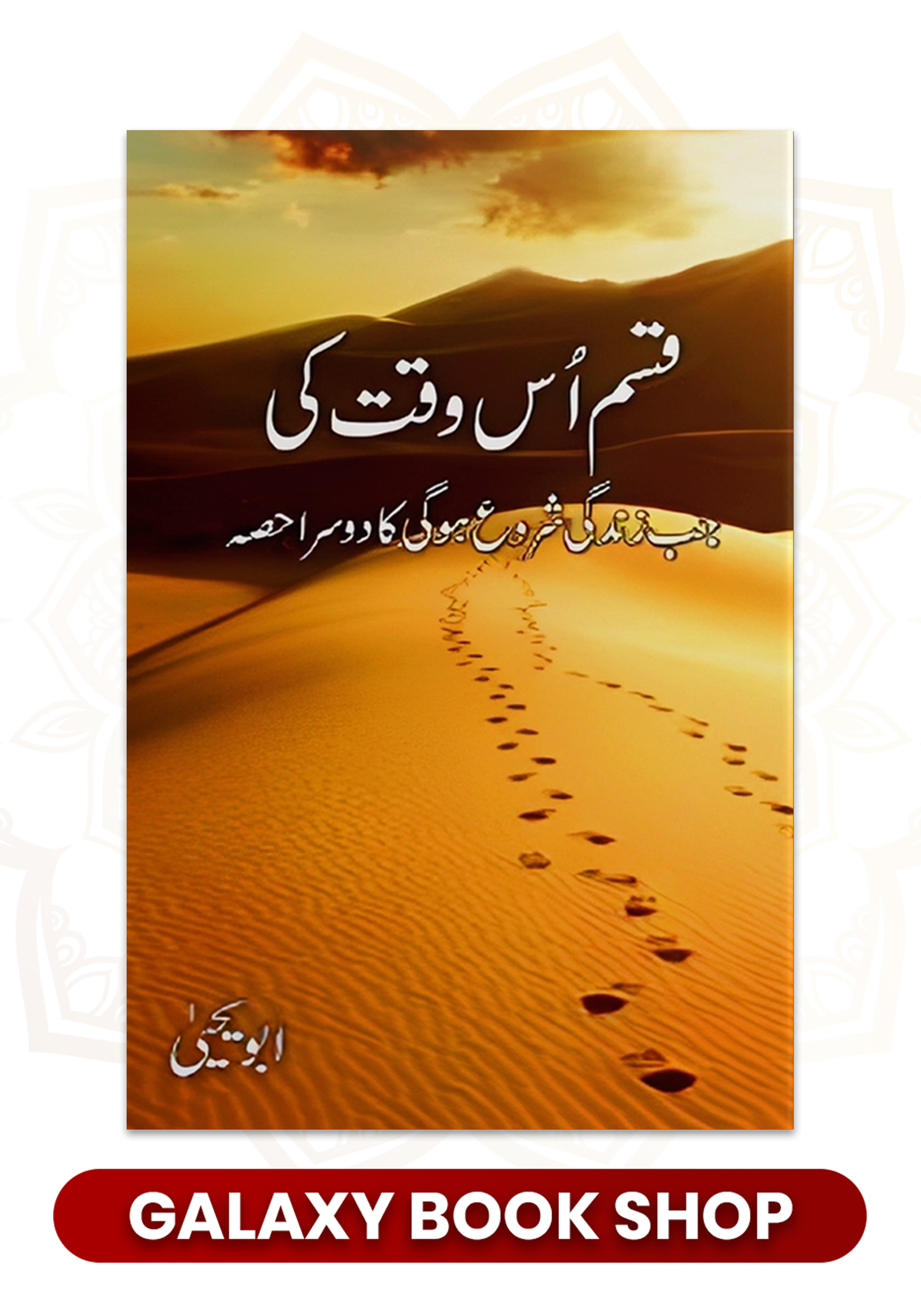 QASAM US WAQT KI