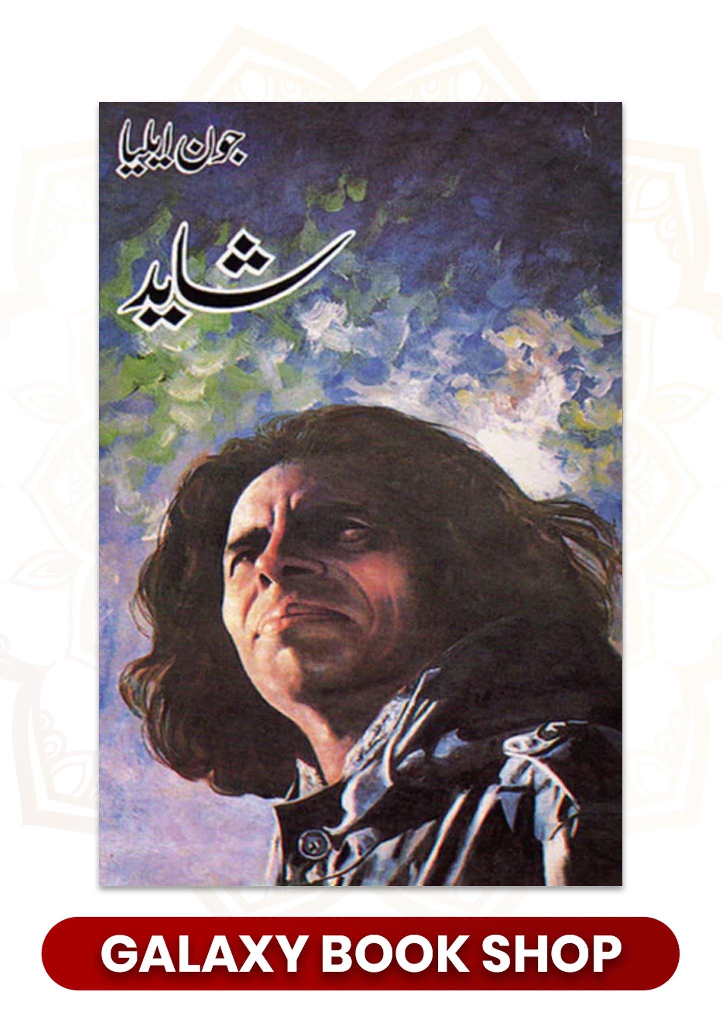 Shayad / شاید