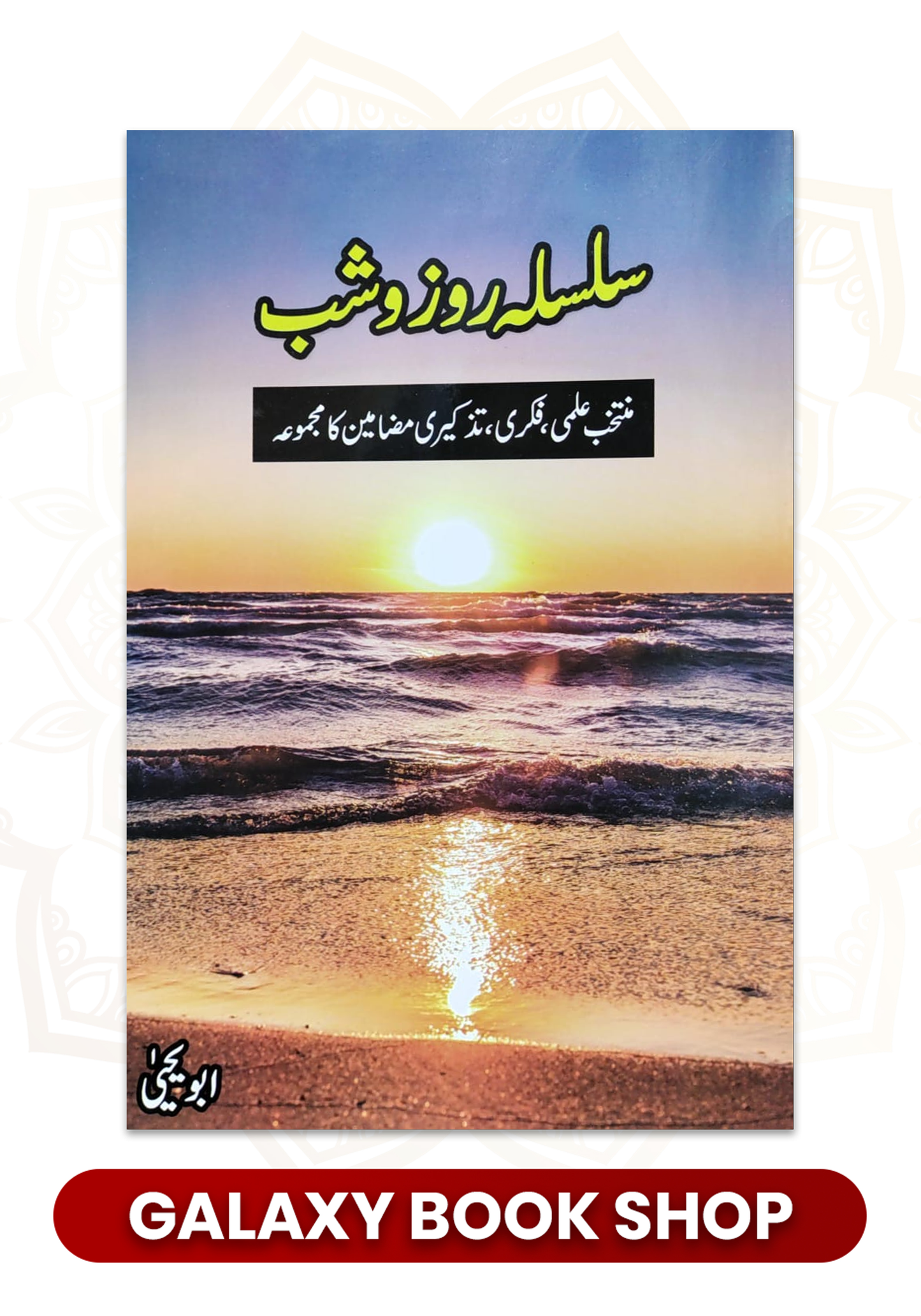 Silsla Roz o Shab By Abu Yahya