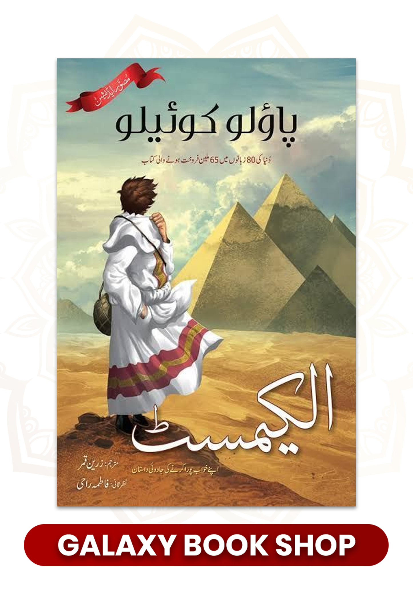 The Alchemist in Urdu (By Paulo Coelho)