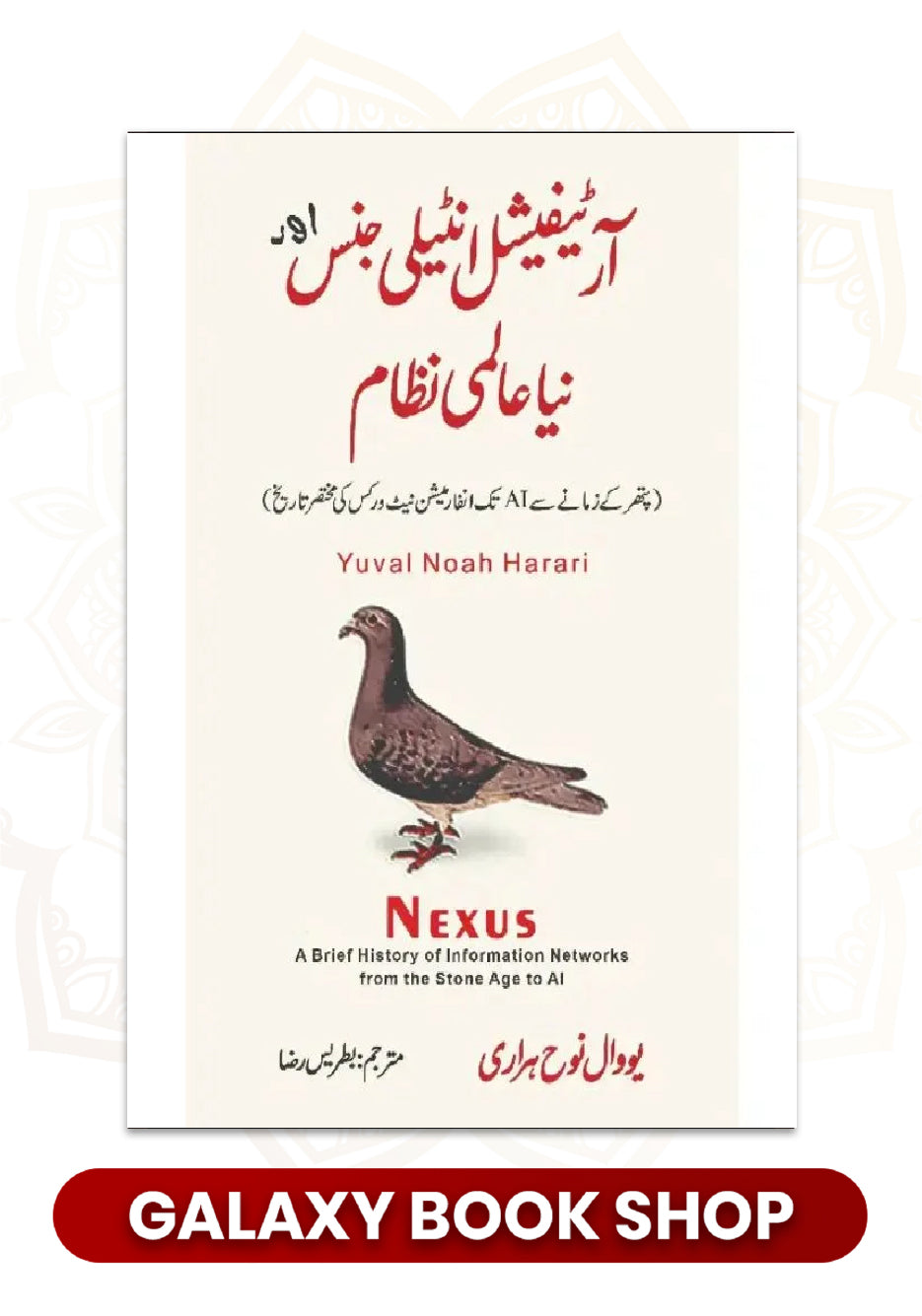 Urdu NEXUS by Yuval Noah Harari