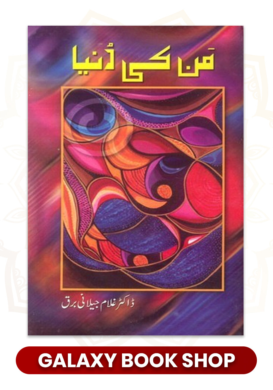 Mann ki Dunya / من کی دنیا by Ghulam Jilani Barq