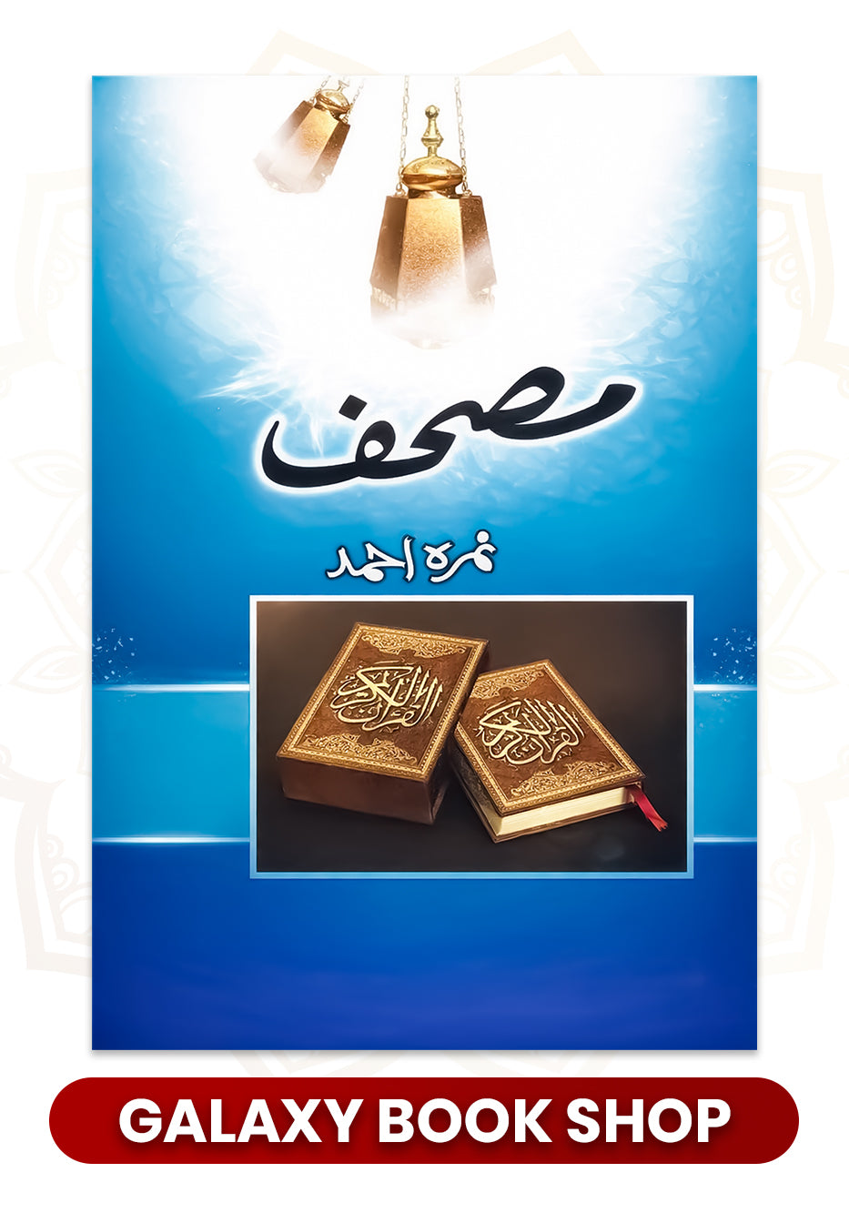 Mushaf / مصحف by Nemrah Ahmed