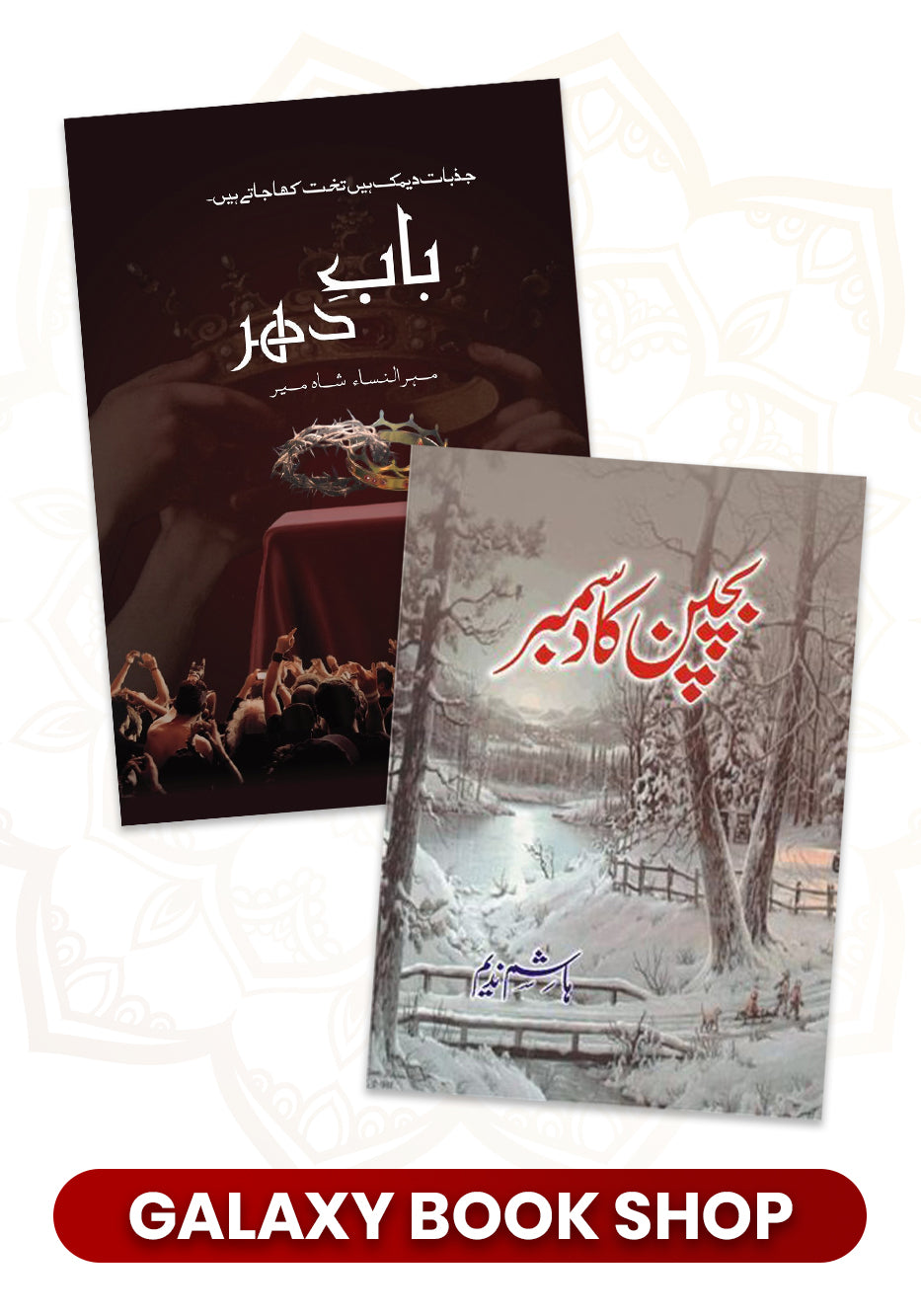 Pack of 2 Deal Bab-e-Dehar, Bachpan ka december