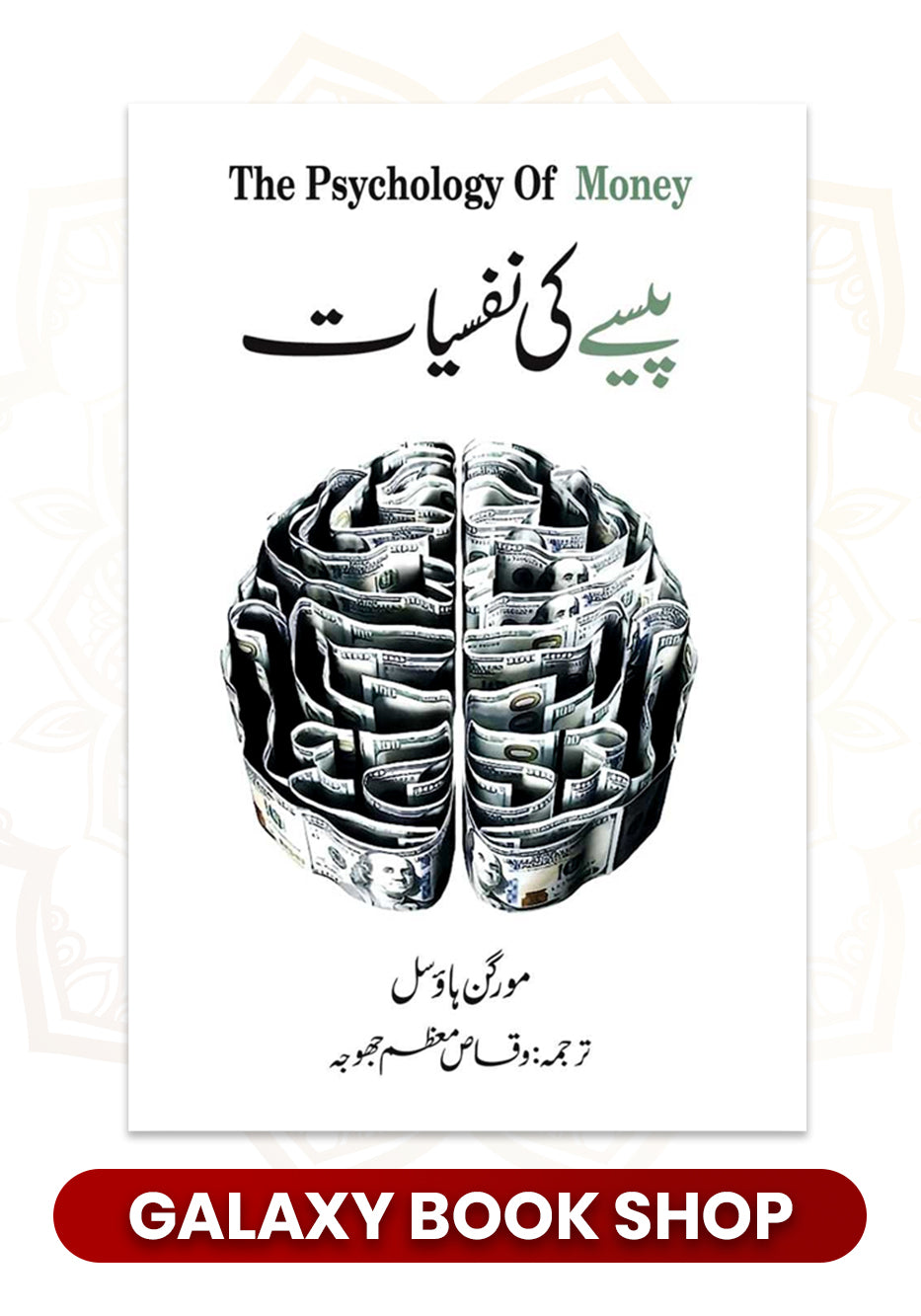 Pesy Ki Nafsiyat - پیسے کی نفسیات