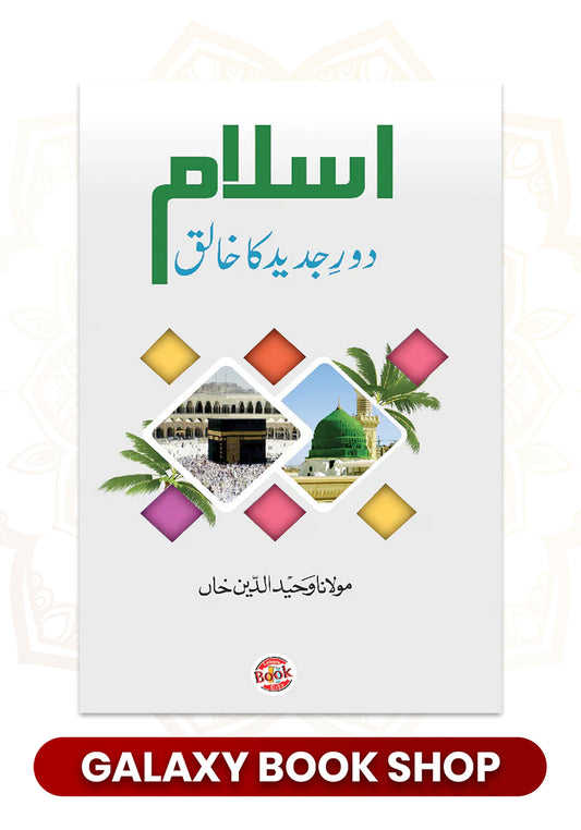 Islam Dore Jadeed ke Khaliq