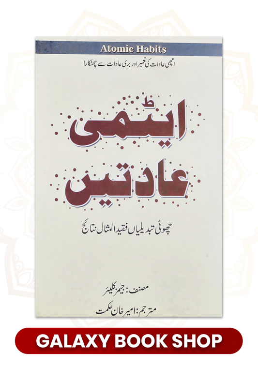 Aitmi Aadaat (Atomic Habits Urdu)