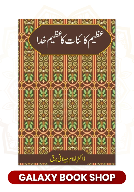 Azeem Kainat Ka Azeem Khuda
