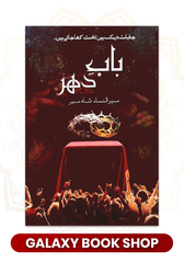 Bab-e-Dehar