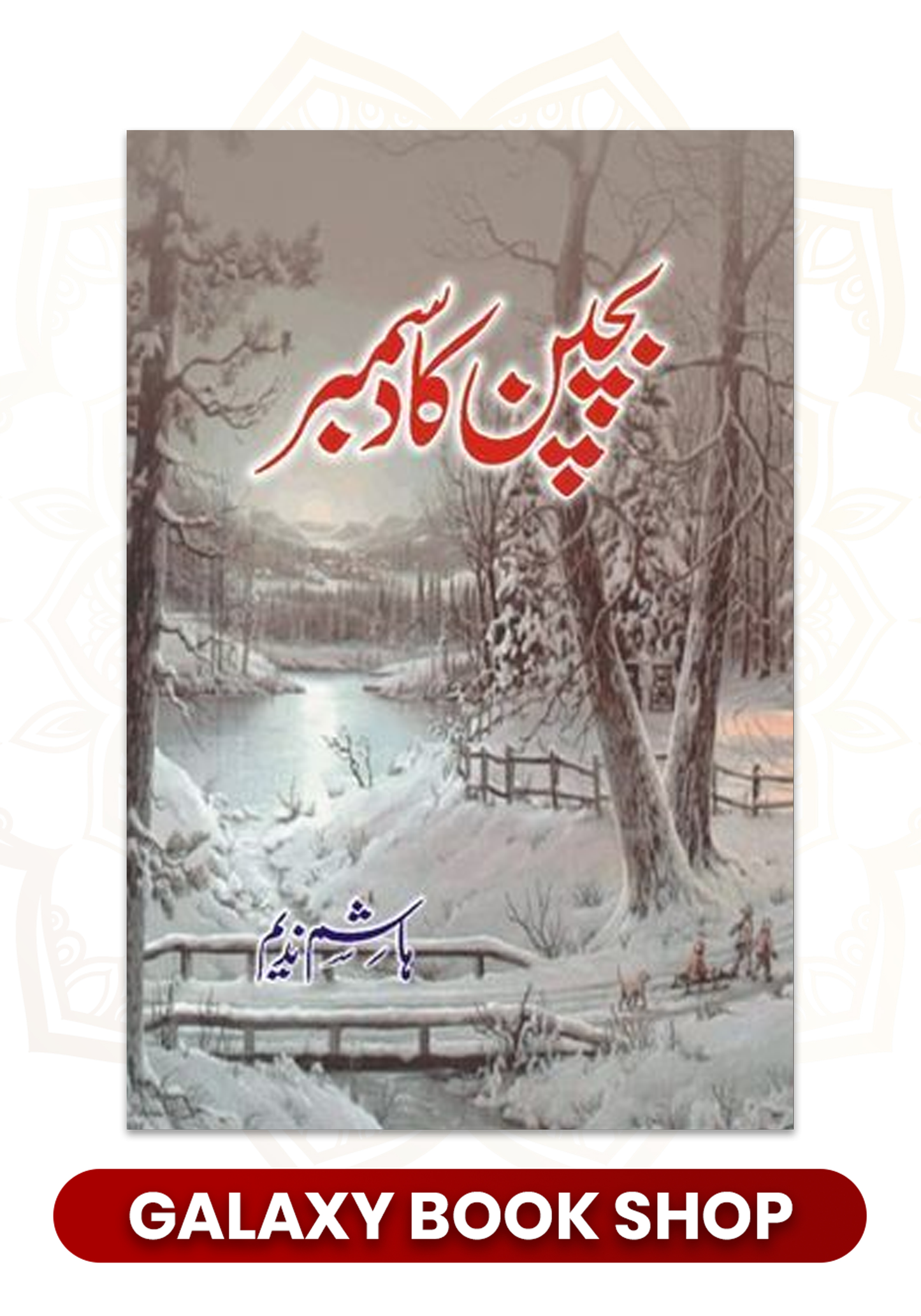 Bachpan Ka December
