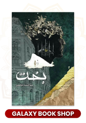 Bakht Novel By Mehrunnisa Shah meer
