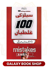 Sales Ki 100 Galtiyan