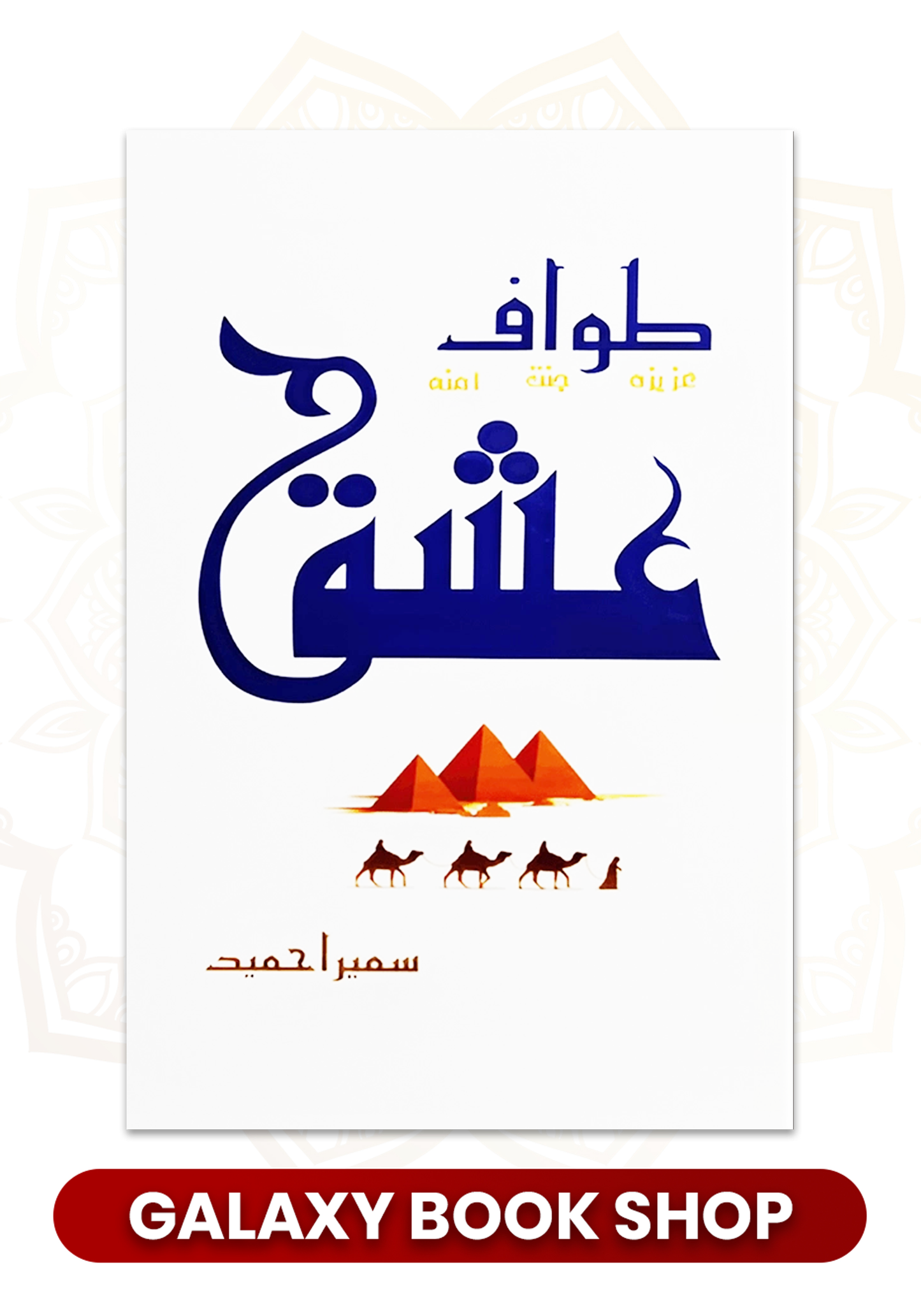 Tawaf e Ishq by Sumaira Hameed