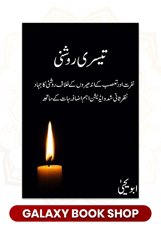 Teesri Roshni - Abu Yahya - - تیسری روشنی