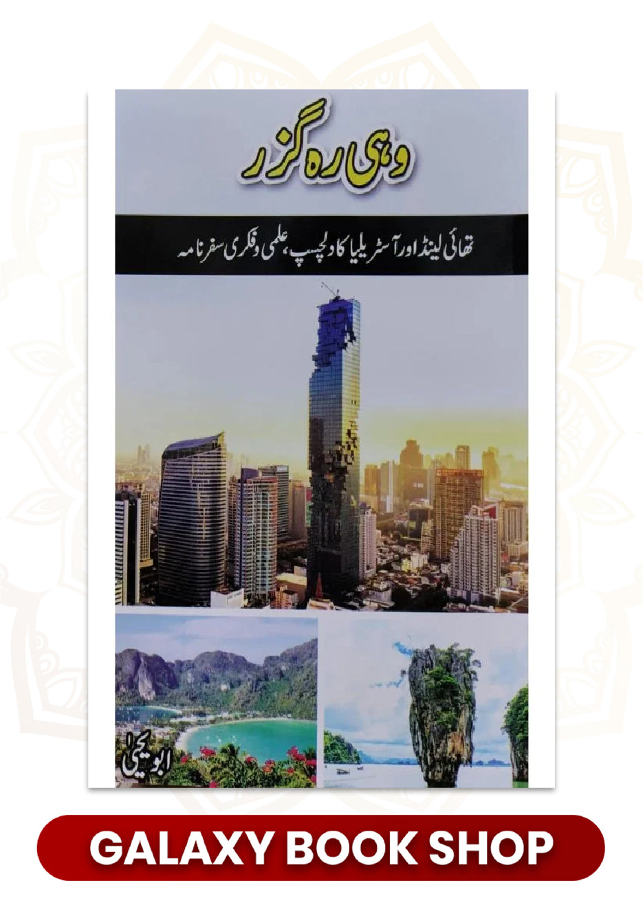 Wohi Rahguzar - Abu Yahya