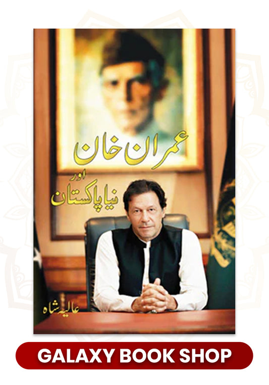 Imran Khan Aur Naya Pakistan