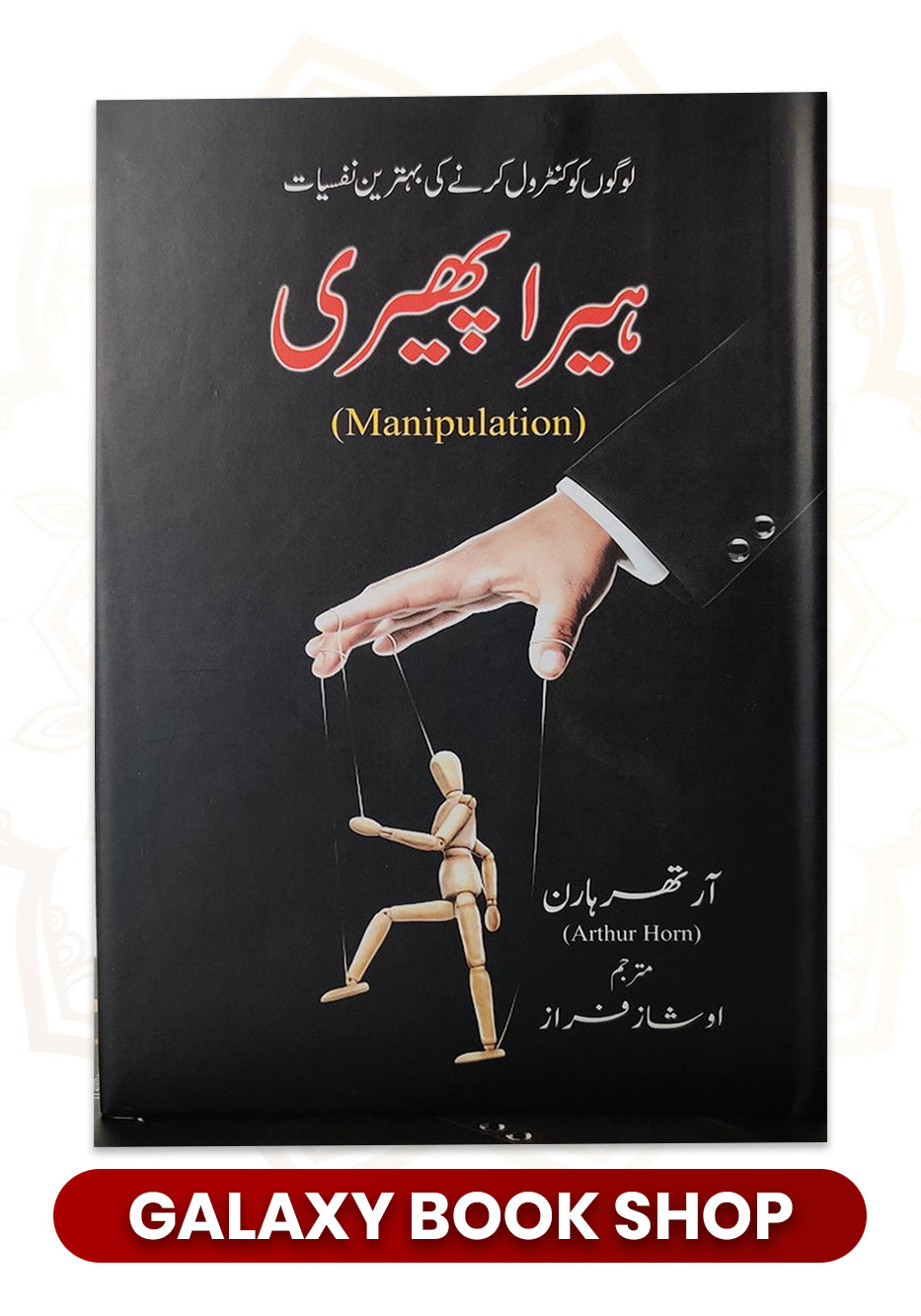 MANUPILATION IN URDU HERA PEHRI