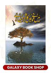 Main Ne Khuwabon Ka Shajar Dekha Hai
