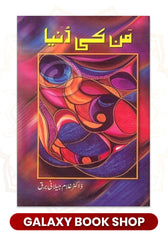 Mann ki Dunya / من کی دنیا by Ghulam Jilani Barq