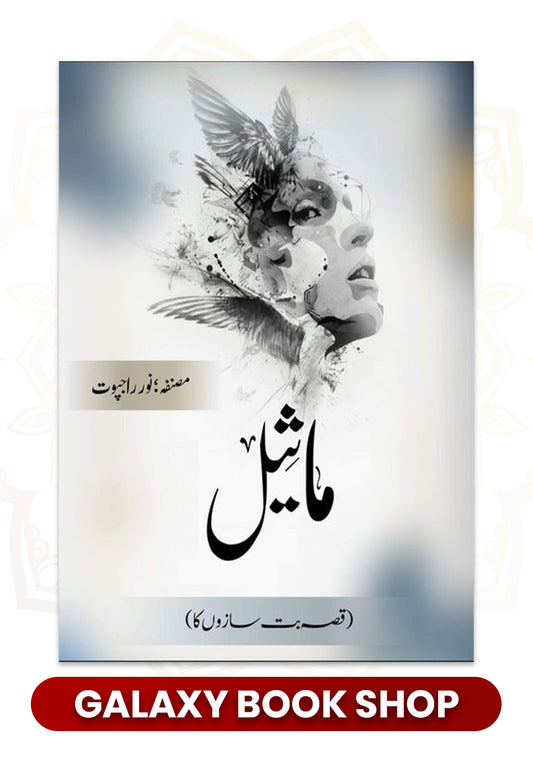 Maseel | ماثیل