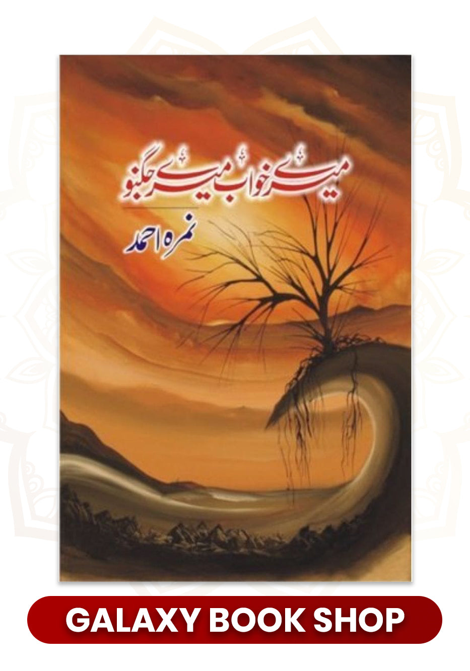 Mere Khuwab Mere Jugnu