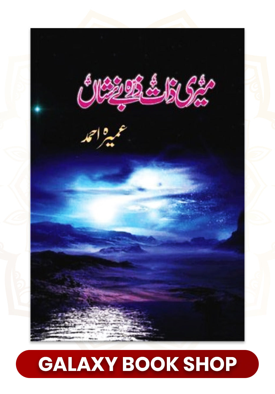 Meri Zaat Zarra-e-Benishan