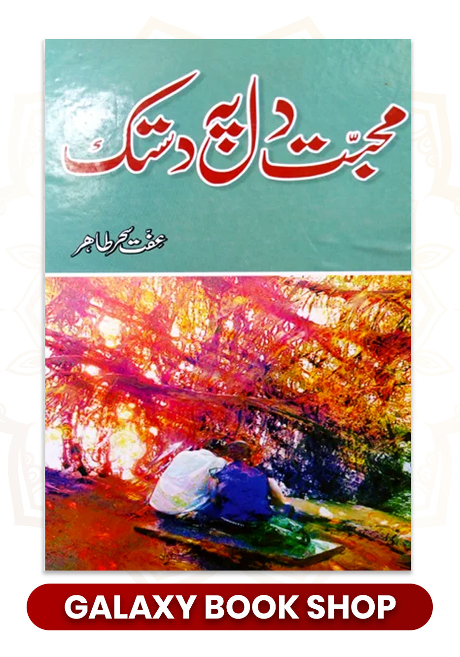 Mohabbat Dil Pe Dastak محبت دل پہ دستک by Iffat Seher Tahir