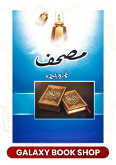 Mushaf / مصحف by Nemrah Ahmed