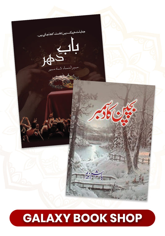 Pack of 2 Deal Bab-e-Dehar, Bachpan ka december