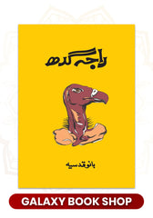 Super Urdu Deal 08 Raja Gidh (Hard Cover)