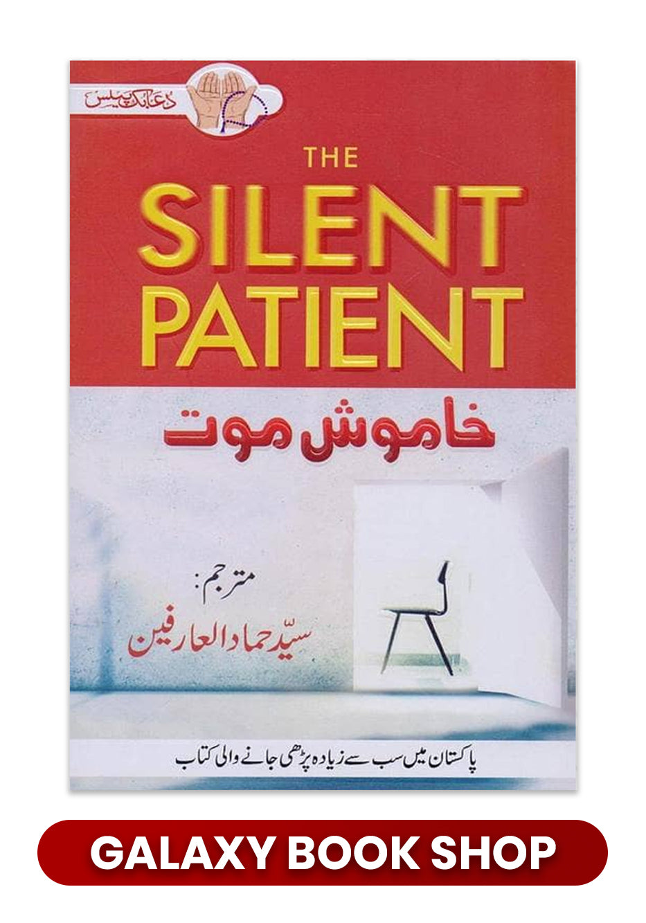 The Silent Patient In Urdu خاموش موت مترجم سید حماد العارفین