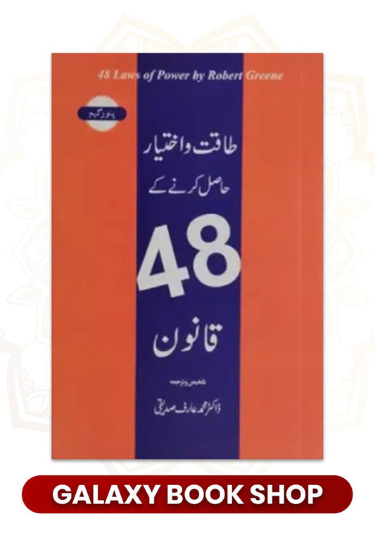 48 laws of power in urdu