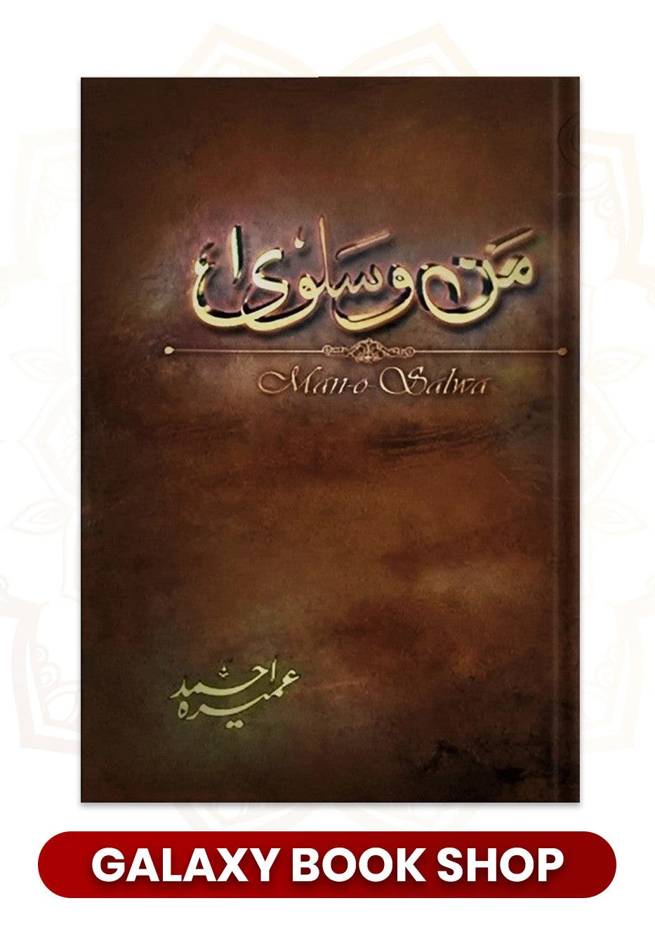 man-o-salwa / من و سلویٰ