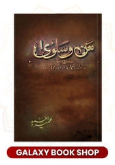 man-o-salwa / من و سلویٰ