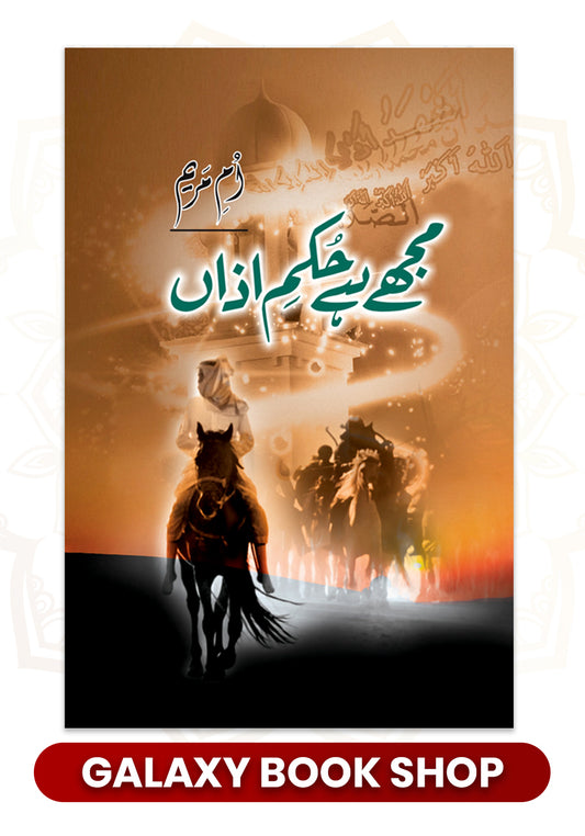 Mujy hai hukum e azan